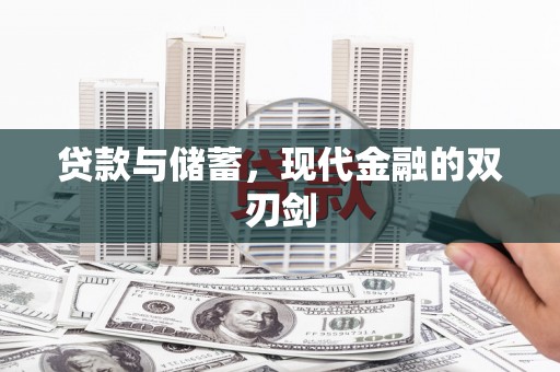 罗山贷款与储蓄，现代金融的双刃剑